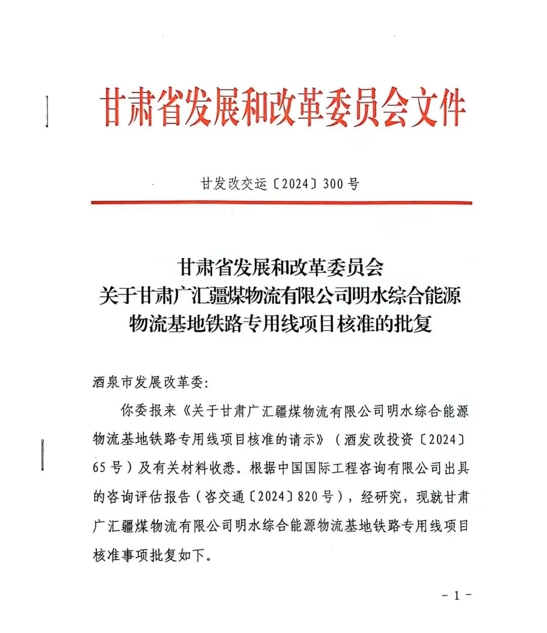 广汇物流明水项目铁路专用线获核准批复,工程建设正扬帆起锚广汇物流