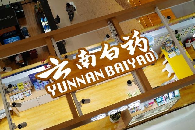 云南白药：注重创新的传统中医药公司_财富号_东方财富网