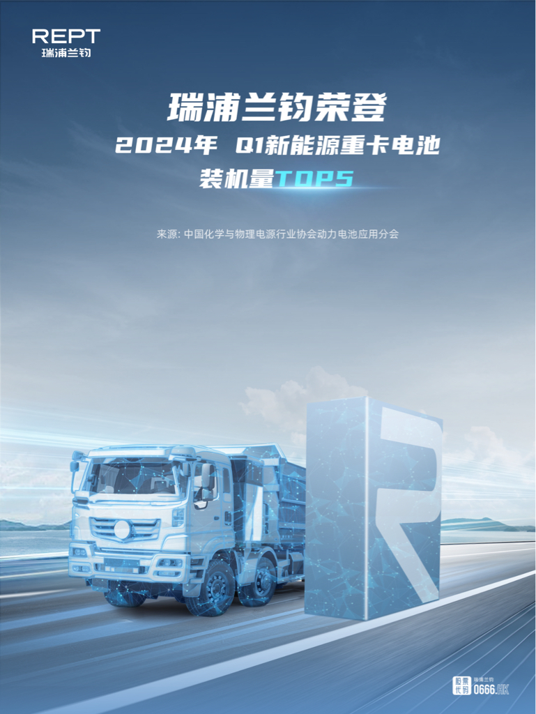 全面开花 | 瑞浦兰钧荣登2024年q1新能源重卡电池装机量top5