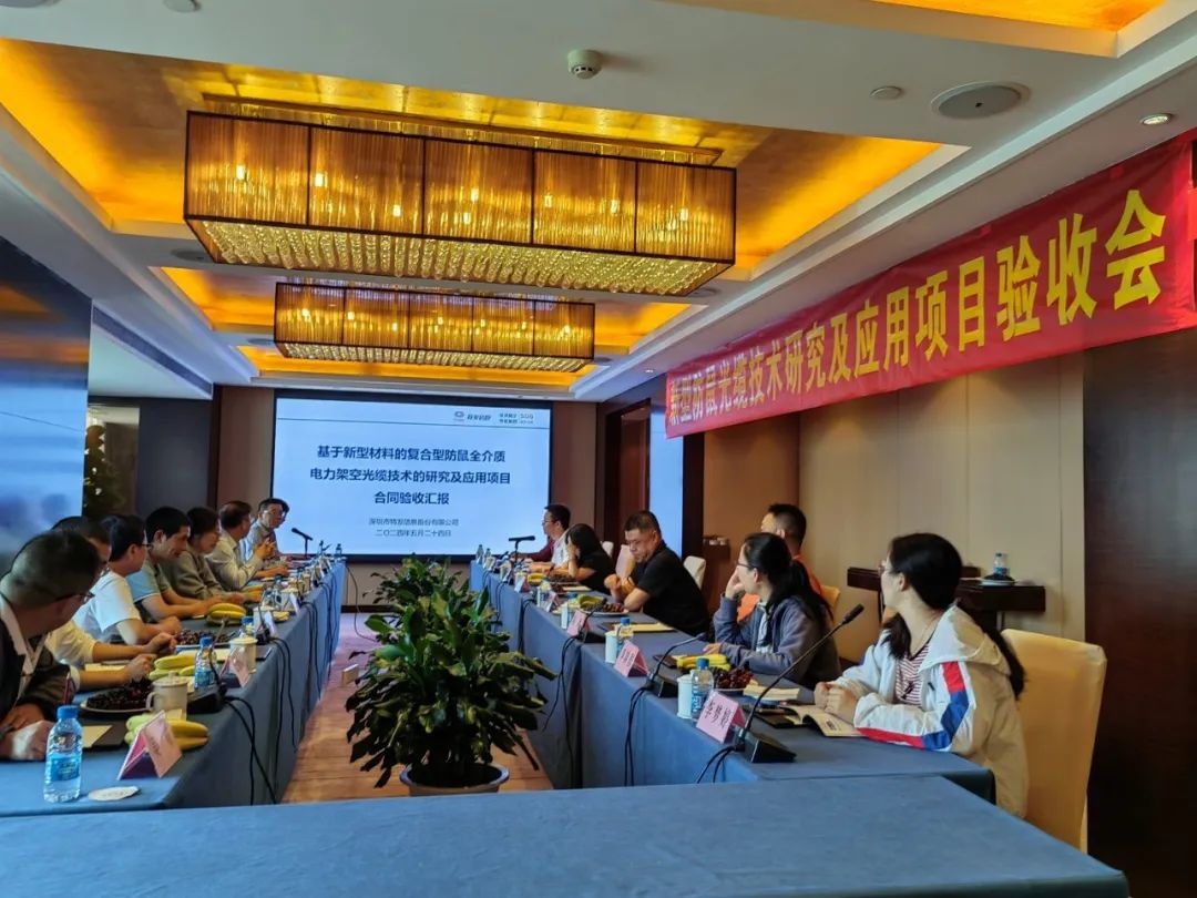 特发信息揭榜云南电网电力架空光缆防鼠应用科技项目顺利通过合同验收