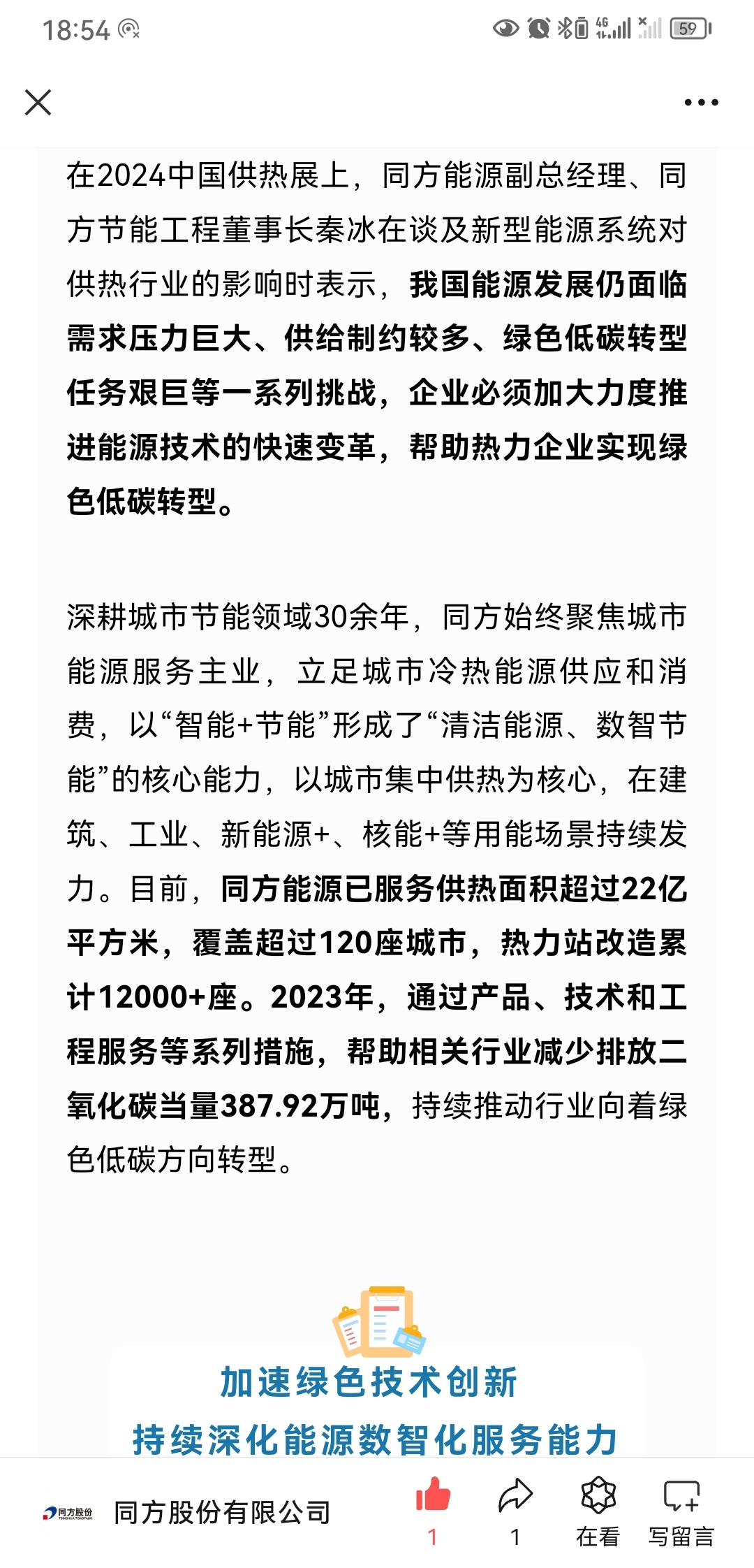 创新茶话会丨加快推进供热行业技术变革，驱动能源产业结构低碳转型！同方主业同方能源_同方股份(600100)股吧_东方财富网股吧