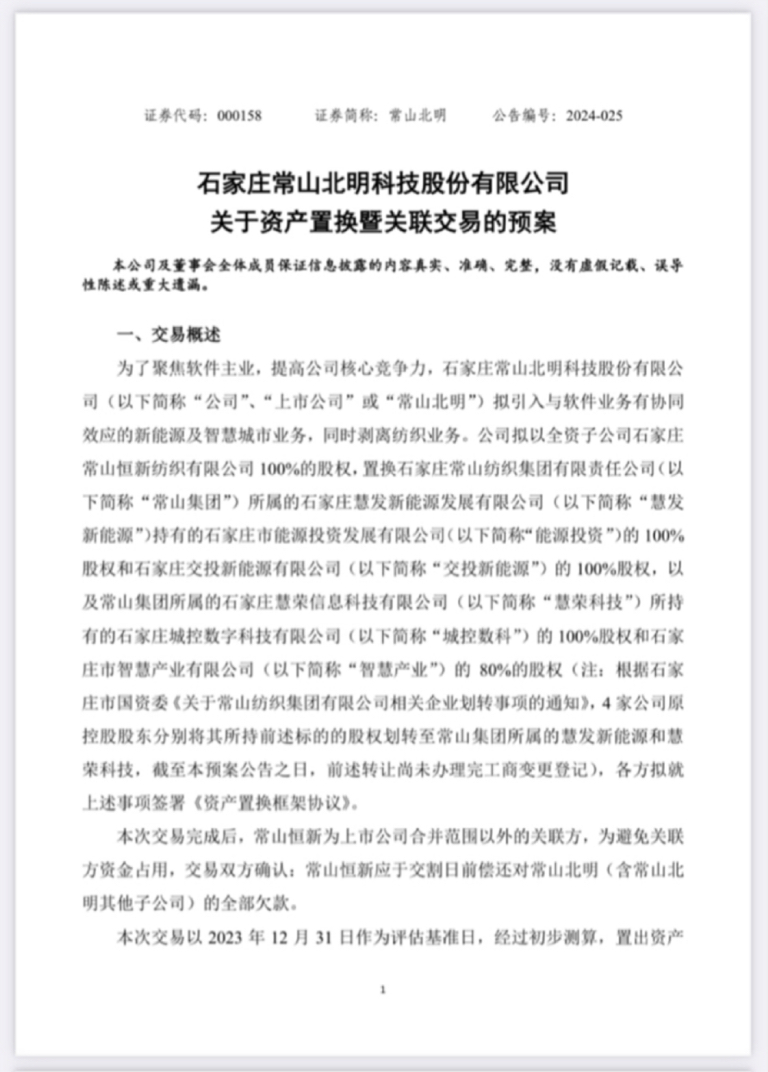 常山北明:公司拟引入与软件业务有协同效应的新能源及智慧城市业务