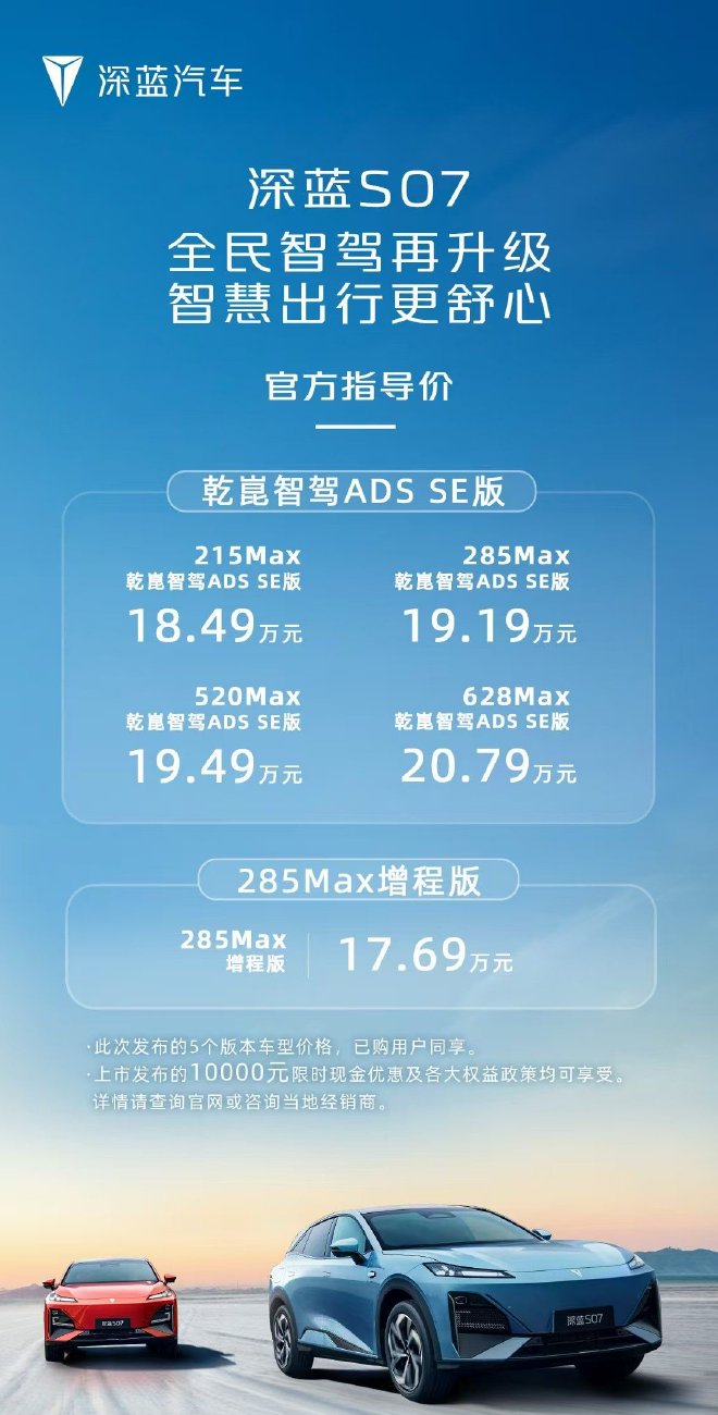 最高降幅8000元 深蓝S07部分车型限时优惠