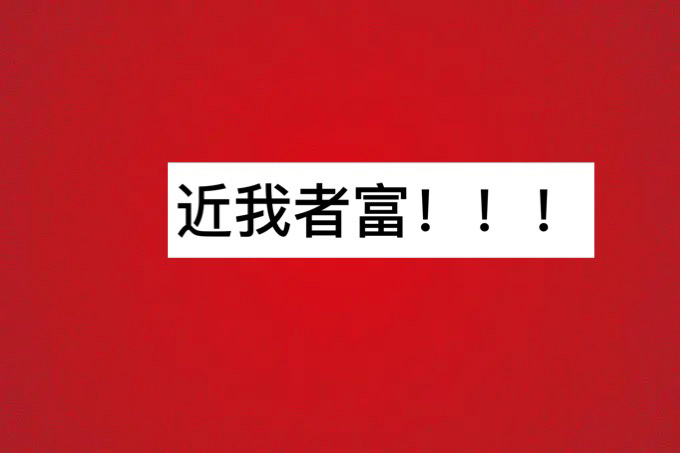 致富二个字图片(致富二个字图片大全)