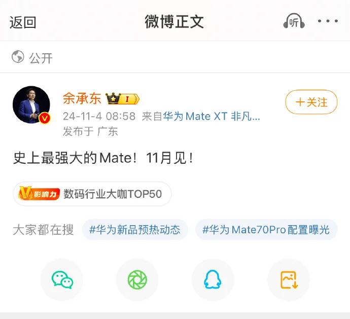 华为Mate70发布定档11月 余承东：史上最强大的Mate