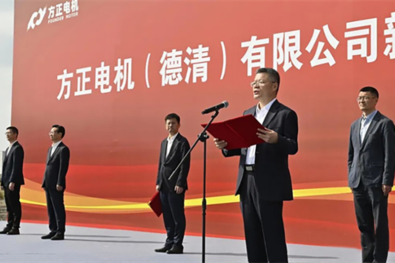 方正电机（德清）有限公司新能源汽车智能驱动系统基地开工