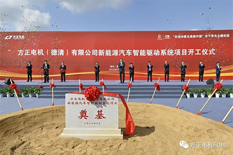 方正电机（德清）有限公司新能源汽车智能驱动系统基地开工