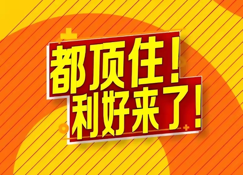 大年初五!利好来了,猛增268%!这些股静候爆发,有大肉吃了_财富号_东方财富网