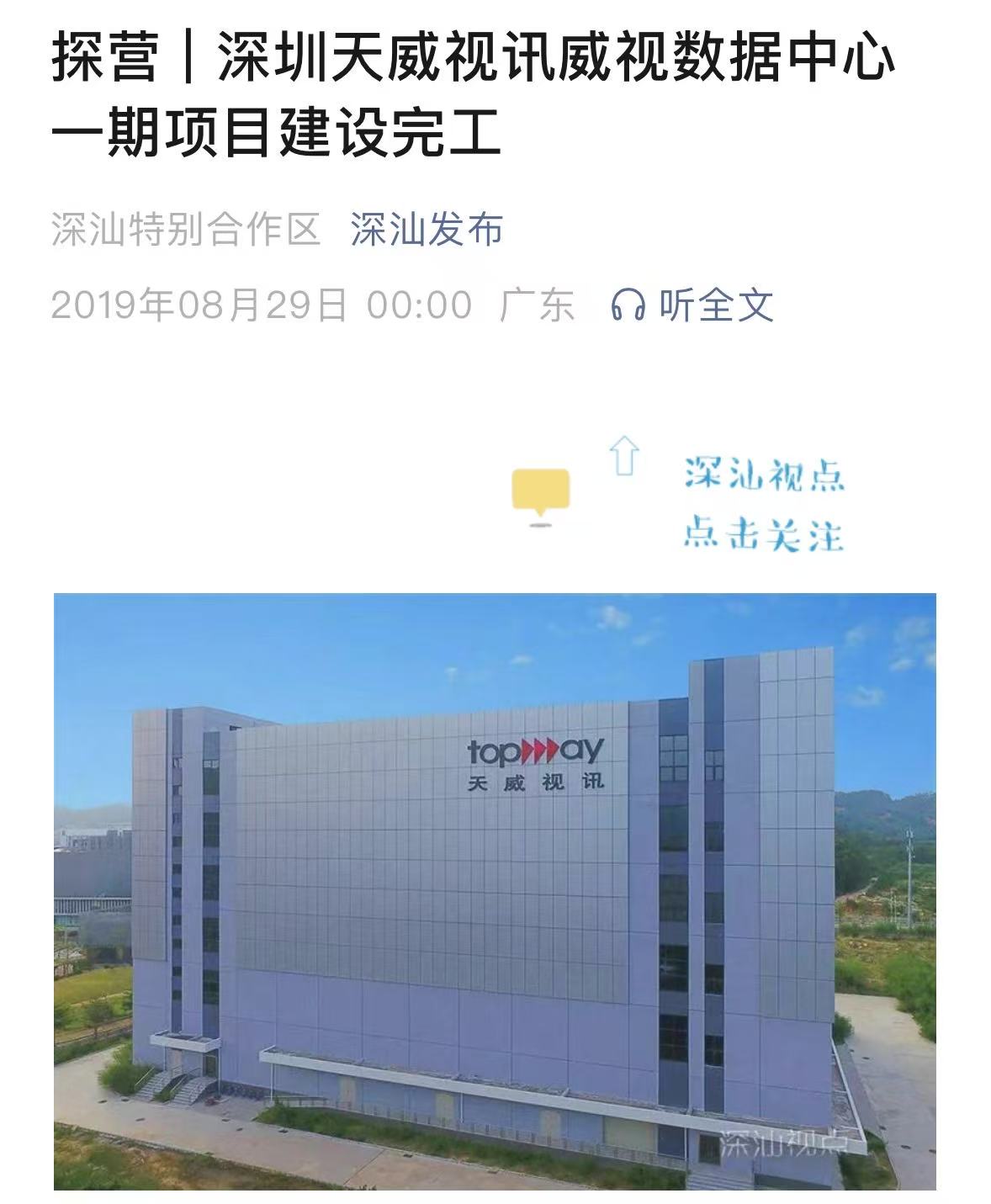 天威视讯:深汕威视数据中心,万架机柜领跑华南_财富号_东方财富网