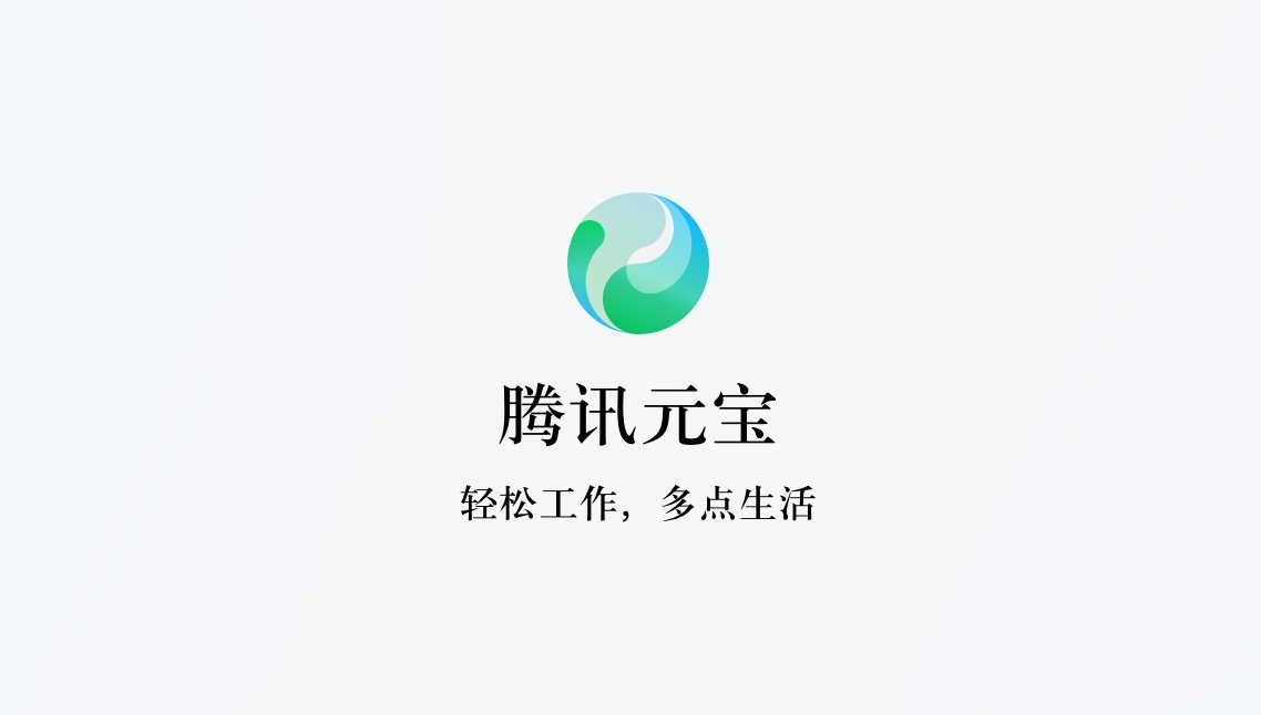 腾讯元宝：已对 AI 生成内容添加显式标识及隐式标识，用户传播时应保持其准确性、完整性-百货之家