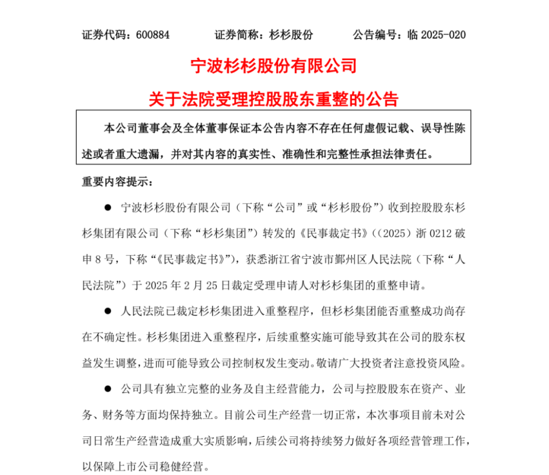 杉杉集团,正式进入破产重整_财富号_东方财富网