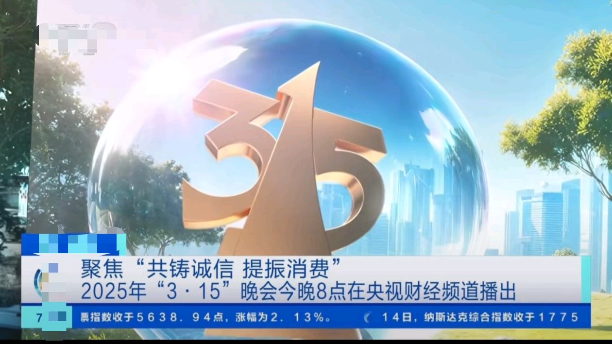 2025年央视315晚会曝光多行业乱象,涉及食品安全、信息安全等领域_财富号_东方财富网