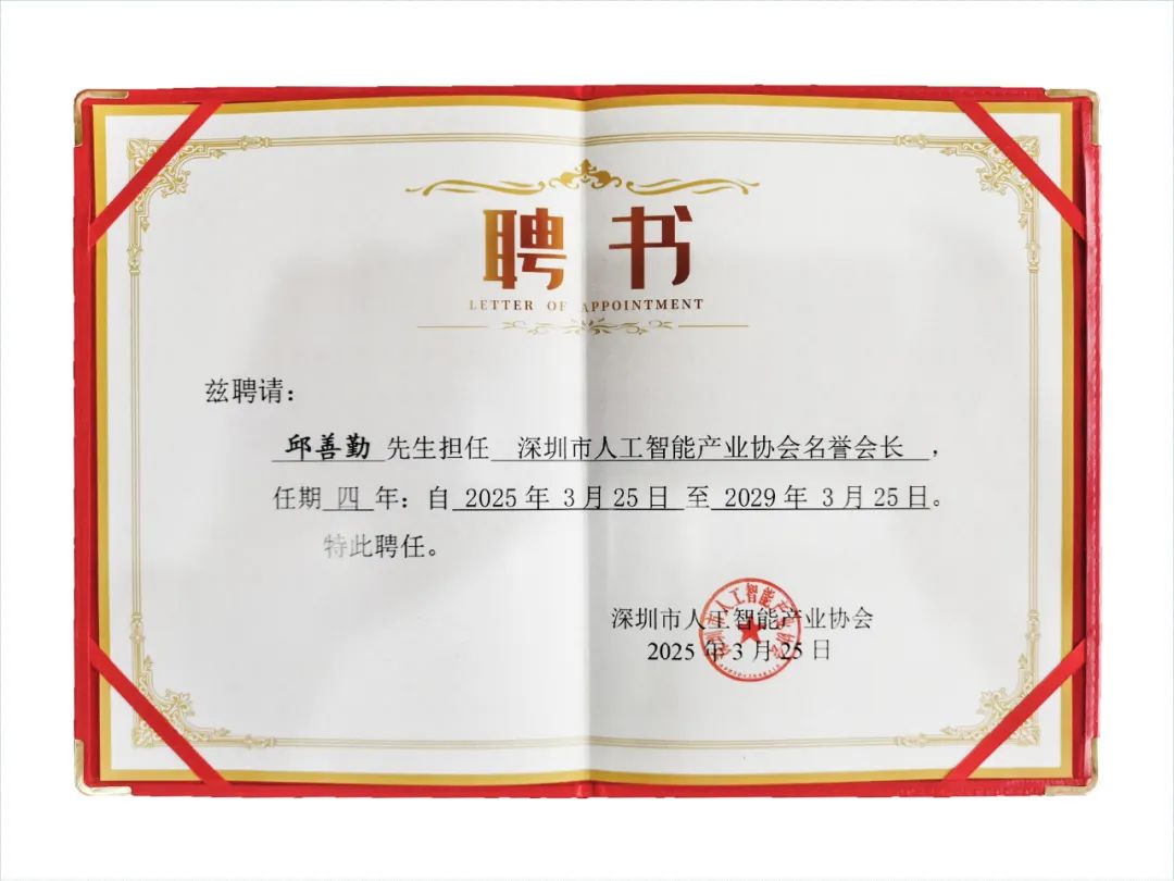 皇庭国际董事长邱善勤博士获聘深圳市人工智能产业协会
