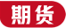 期货