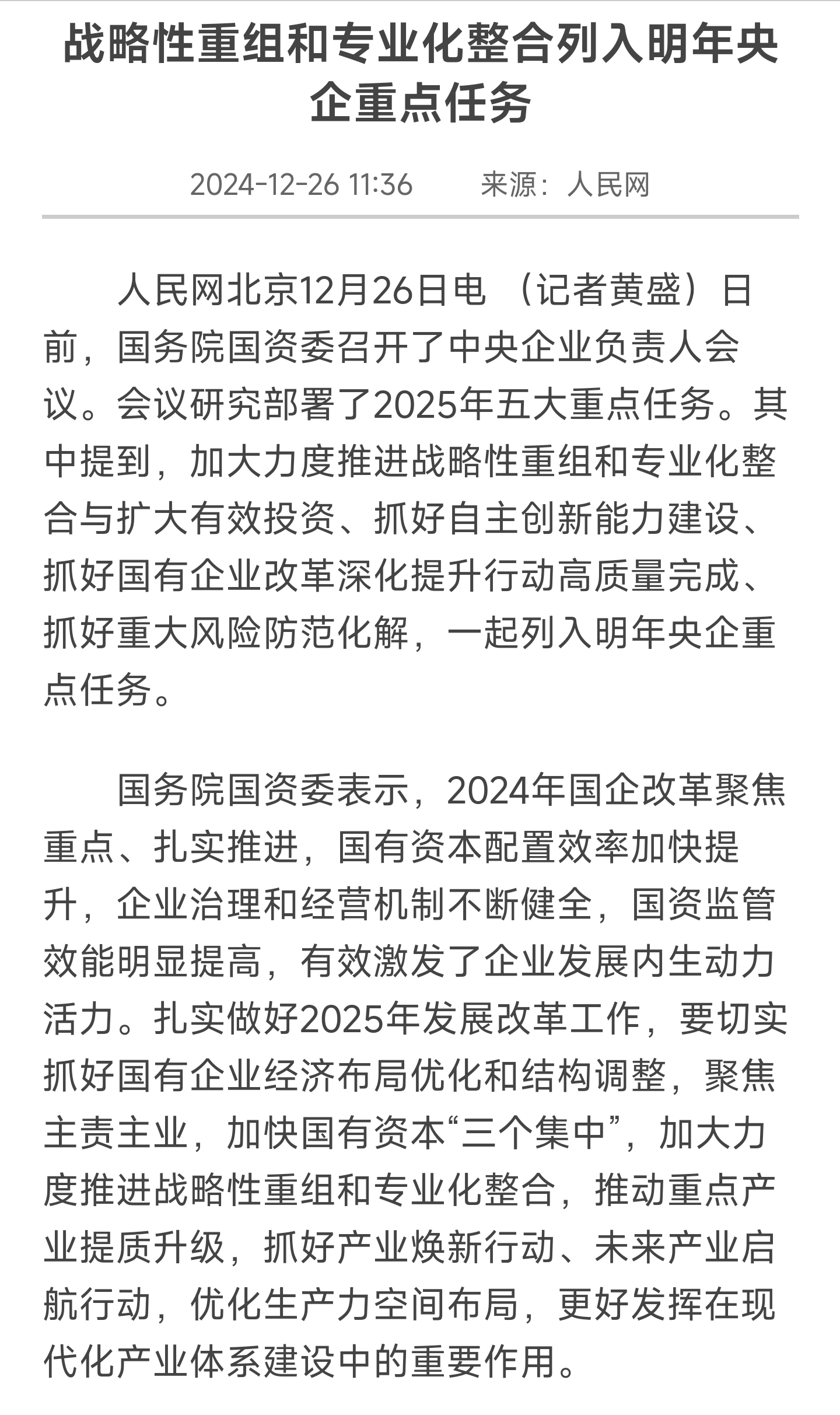 2025年重组央企名单
