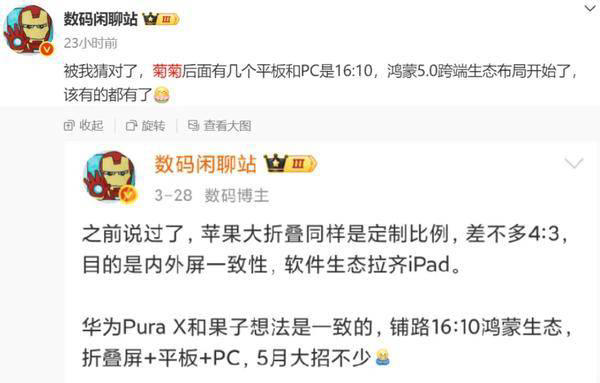 华为折叠PC或将震撼登场,本月发布会鸿蒙系统成亮点? 华为折叠PC或将震撼登场,本月发布会鸿蒙系统成亮点?