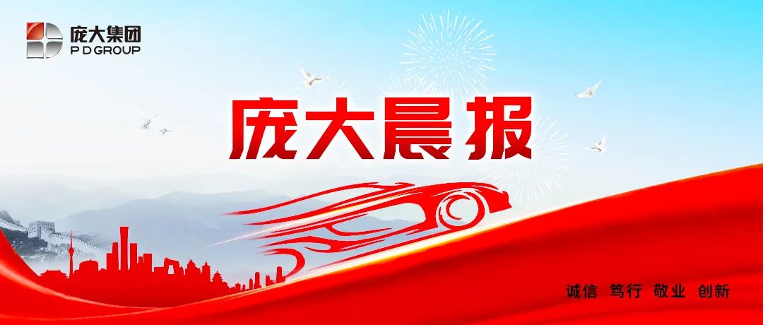 庞大晨报（20250523）庞大集团2025年05月23日07:06北京听全文（_财富号_东方财富网