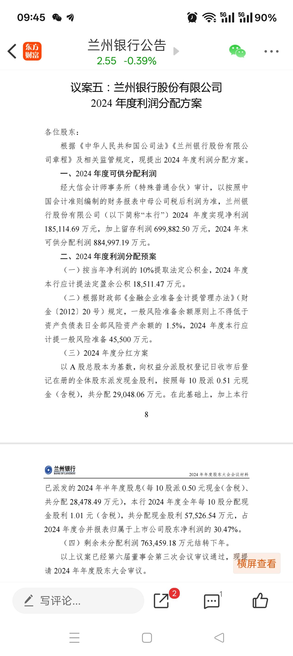 兰州银行:兰州银行股份有限公司2024年年度股东大会会议材料