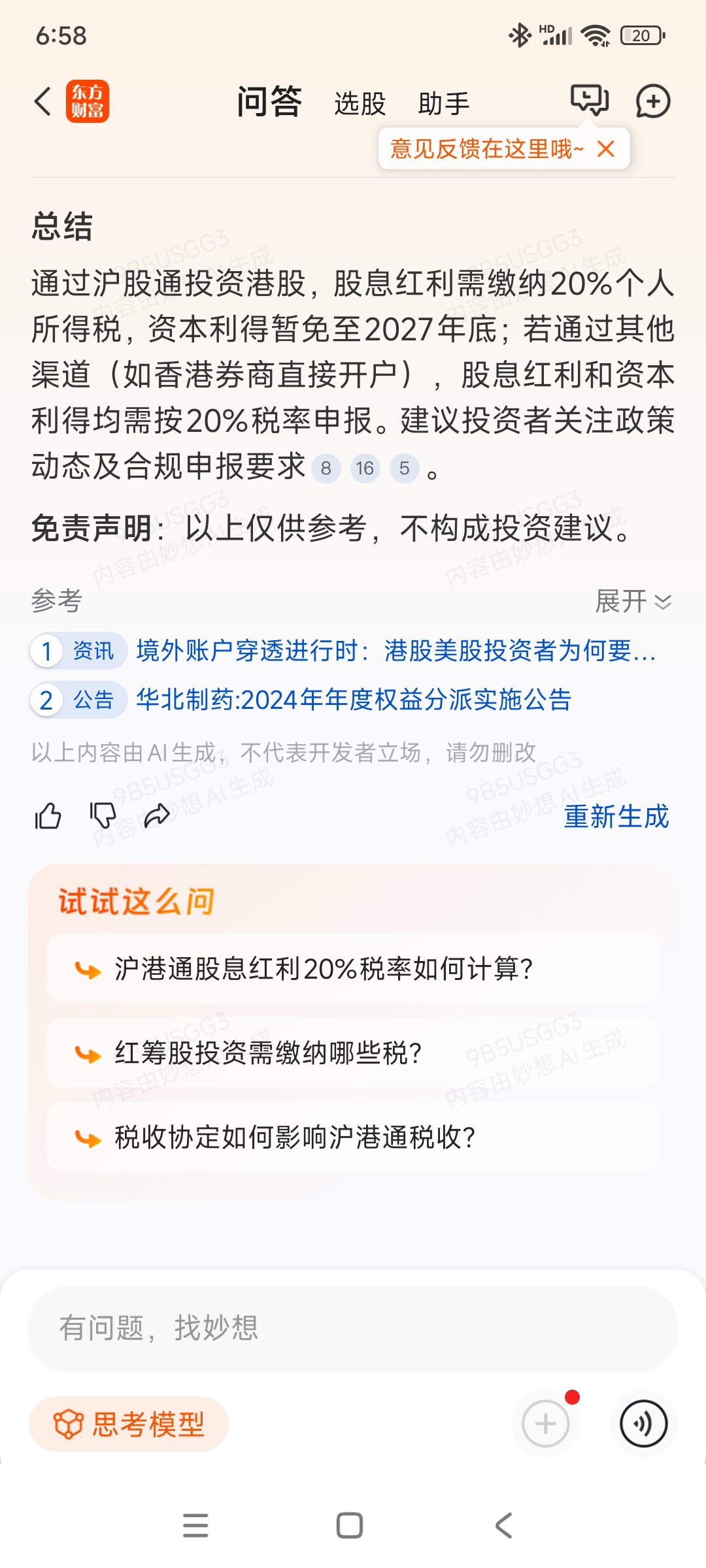 购买港股通股票需要纳税吗