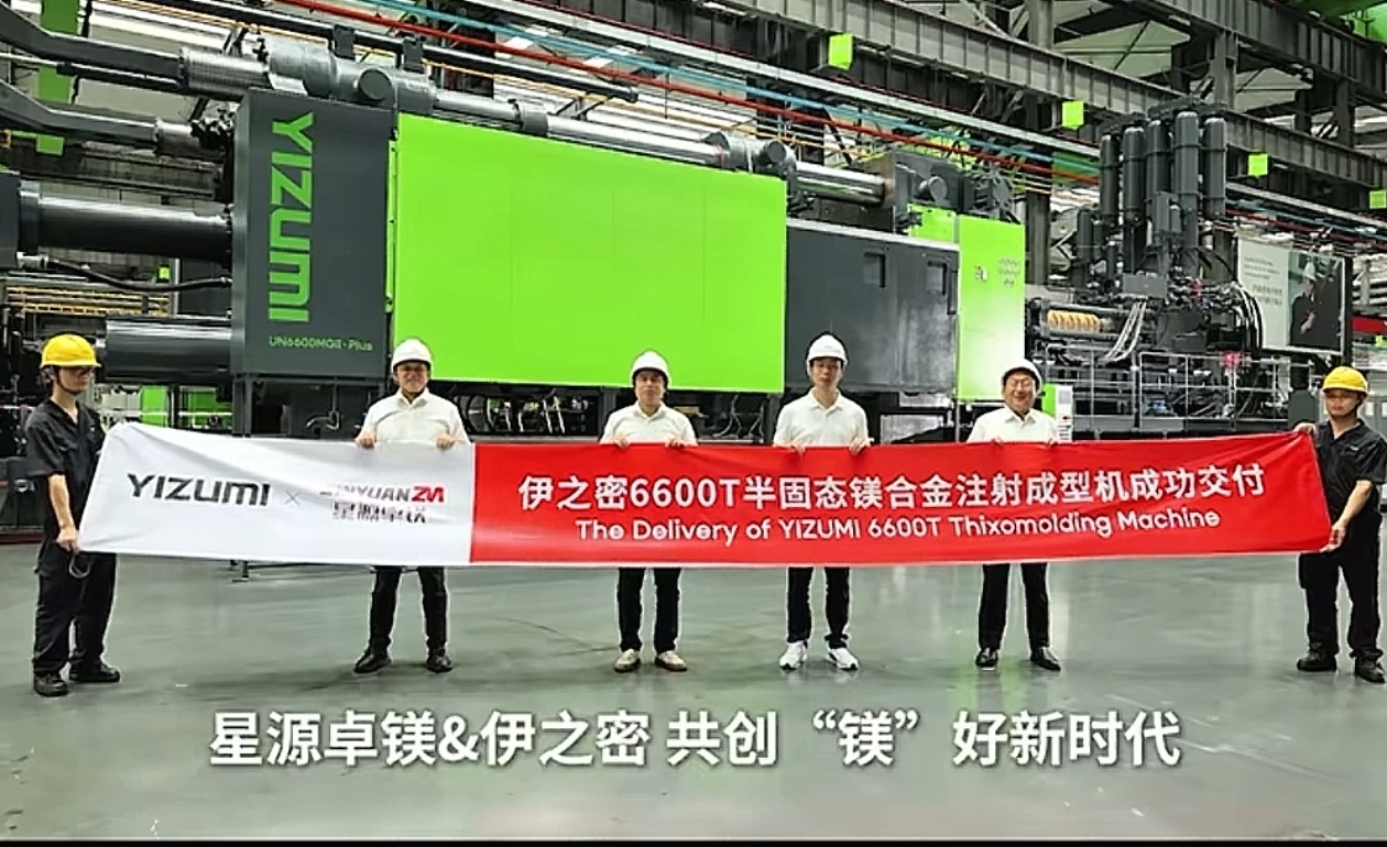 伊之密交付6600吨位半固态镁合金注射成型机,国之重器!_伊之密(300415)股吧_东方财富网股吧