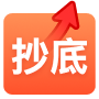 [抄底]