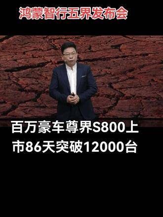 鸿蒙智行五界齐聚，尊界S800上市86天销量破12000辆