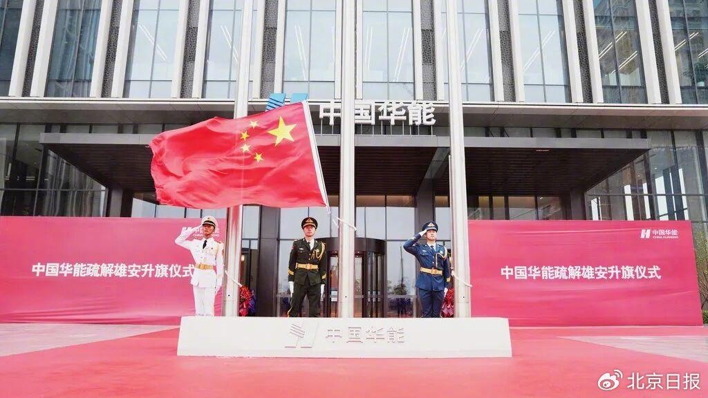 中国华能,中国中化入驻雄安新区,彰显雄安新区未来远大发展前景_财富号_东方财富网