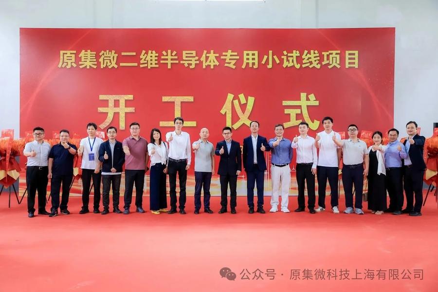 我国集成电路产业进入“无人区”:原集微二维半导体工程化产线在沪启动