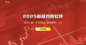 恭喜获得免费体验机会，2025新版炒股软件免费领！