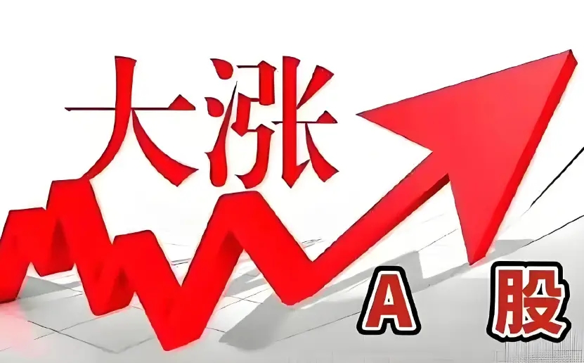 A股突然大涨，原因是什么？释放什么信号？明天还会继续大涨？_财富号_东方财富网