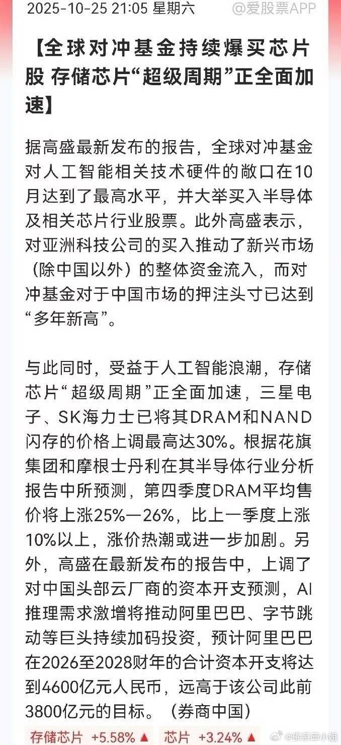 高盛最新发布的报告称，全球对冲基金持续爆买芯片股，存储芯片“超级周期”正全面加速_财富号_东方财富网