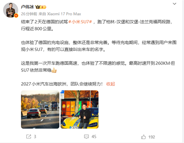 小米SU7德国试驾800公里,卢伟冰点赞充电网络与高速表现