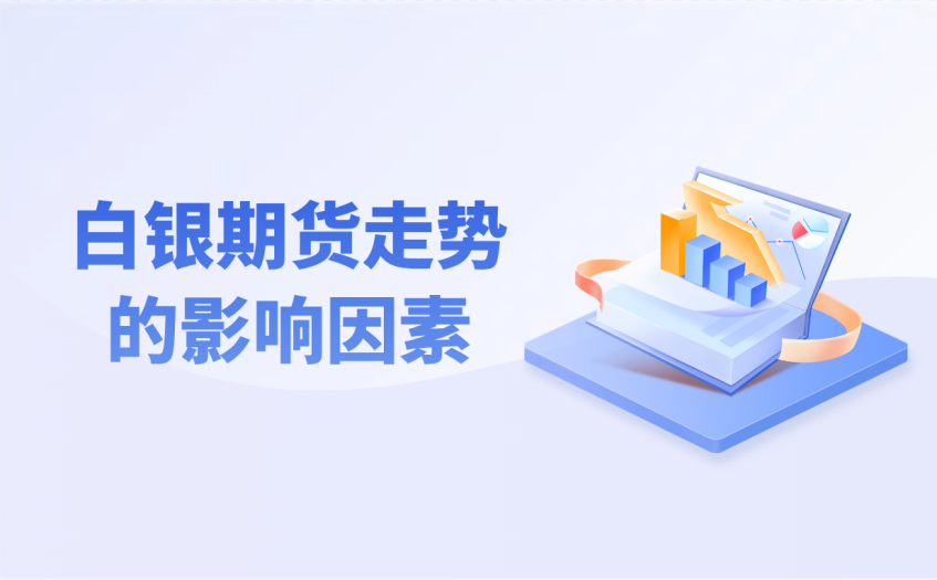 白银期货走势的影响因素