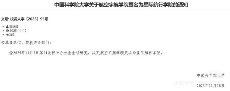 国科大回应学院更名：航空宇航学院拟改星际航行学院，选课系统已更新