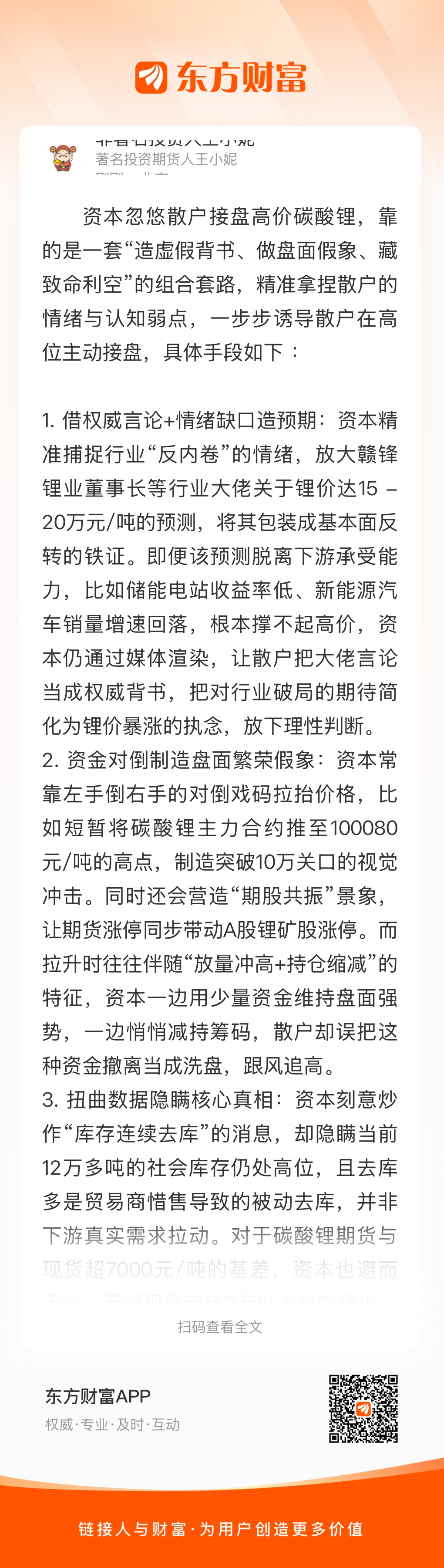 供需才是定价锚！驳斥“王小妮”的碳酸锂“高位接盘”的阴谋论误导_财富号_东方财富网