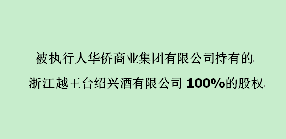 被执行人华侨商业集团有限公司持有的浙江越王台绍兴酒有限公司100%的股权
