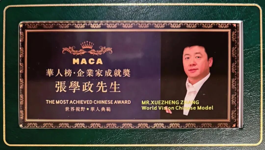 华人之光引领产业！张学政先生荣膺2025华人榜MACA企业家成就奖原创闻泰科技闻_财富号_东方财富网