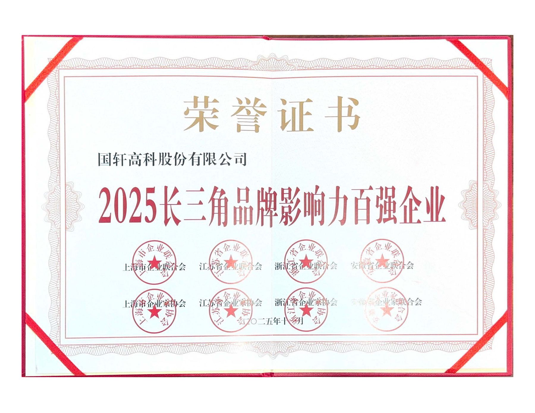 1763952845434738zrCd.jpg 长三角品牌影响力百强企业-国轩高科(1).jpg