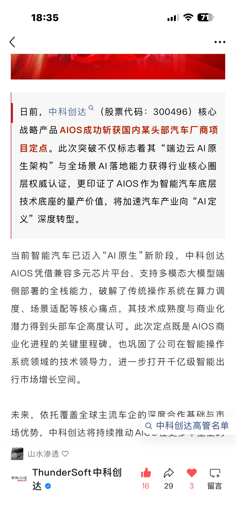 今日中科创达喜传捷报，核心战略产品AIOS成功斩获国内某头部汽车厂商项目定点，根_财富号_东方财富网