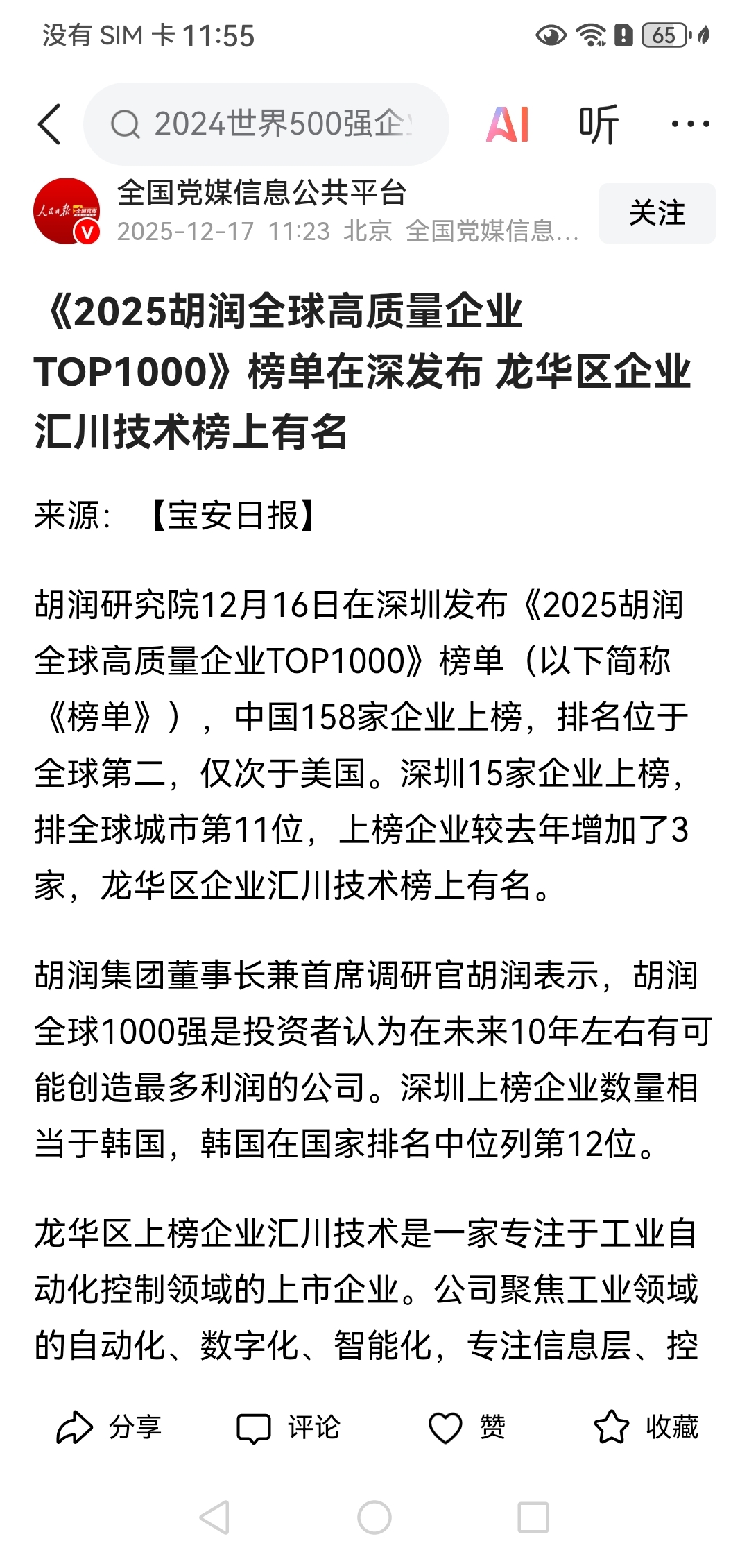《2025胡润全球高质量企业TOP1000》榜单在深发布龙华区企业汇川技术榜上有_财富号_东方财富网