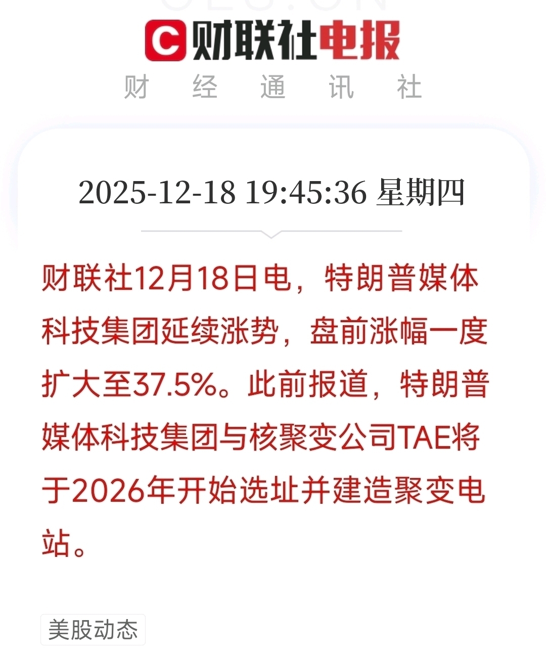特朗普媒体与科技集团(DJT)已同意与一家获得Alphabet支持的核聚变能源公司进行全股票交易合并，交易总价值超过60亿美元_财富号_东方财富网