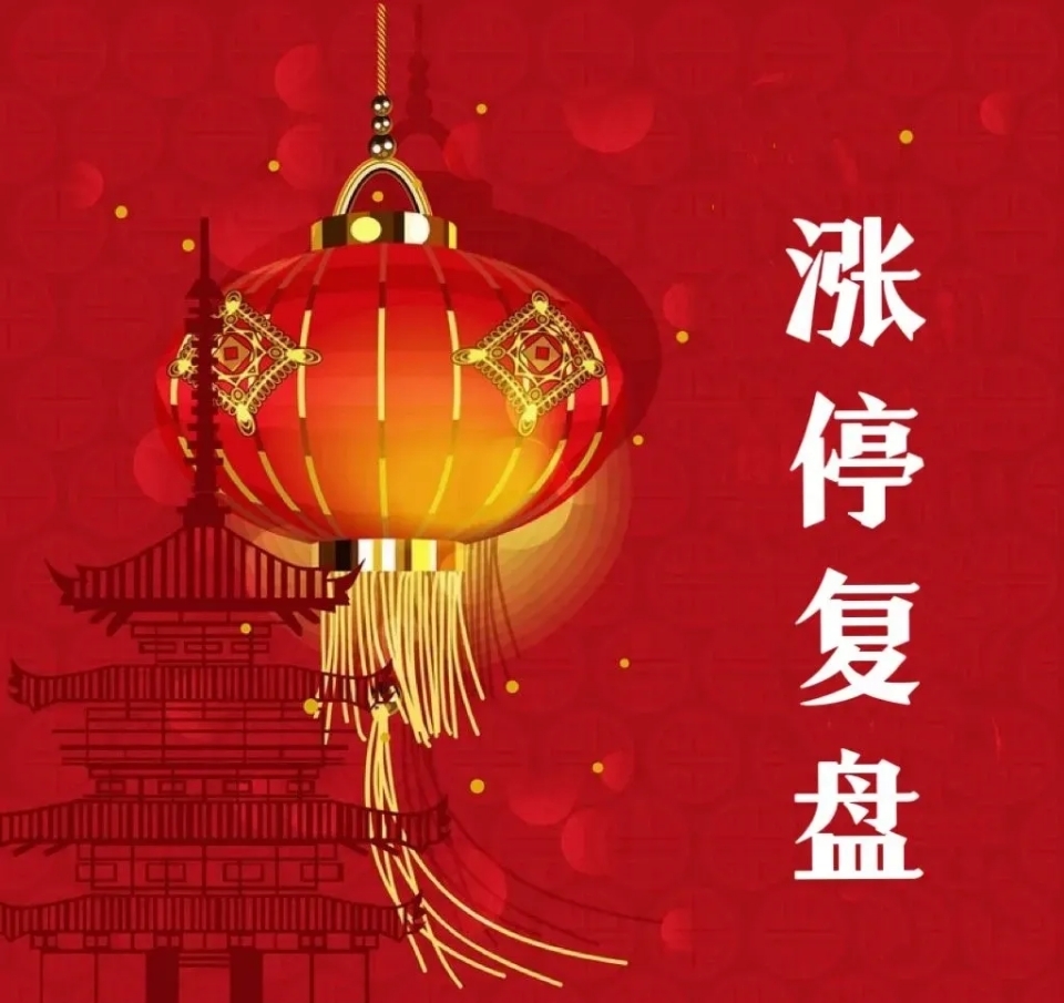 1月7日复盘：雷科防务、金风科技、雪人集团、南大光电隔日走势的一些看法！_财富号_东方财富网