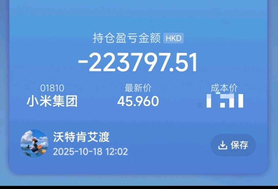 46的时候亏20多万,38了会亏多少?盖饭团一帮买高了的现在是购托。_小米集团-W(hk01810)股吧_东方财富网股吧