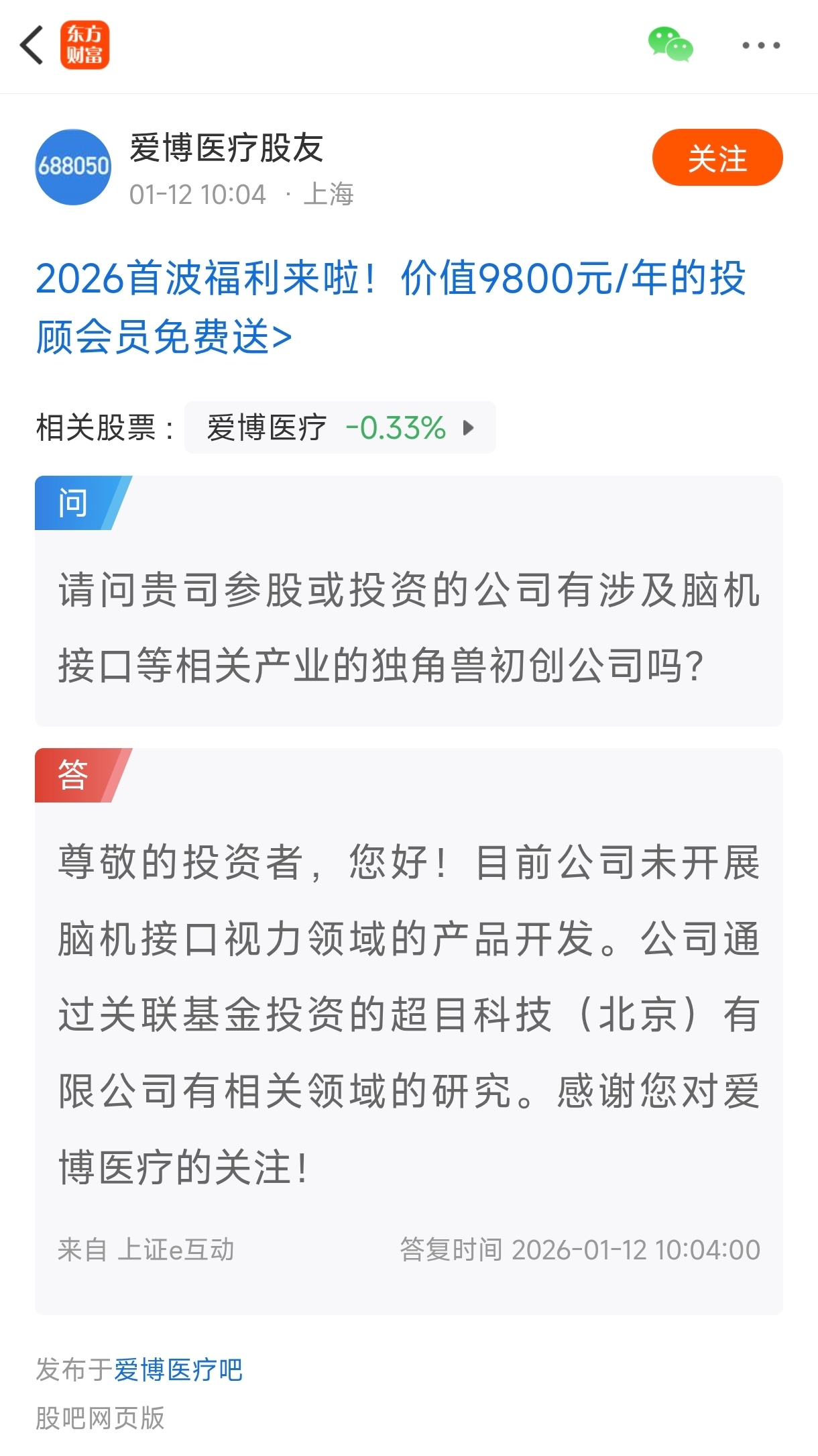 爱博医疗(SH688050)$卡位入局爱博医疗：我没做脑机接口，只是投了家脑机接口公司_财富号_东方财富网