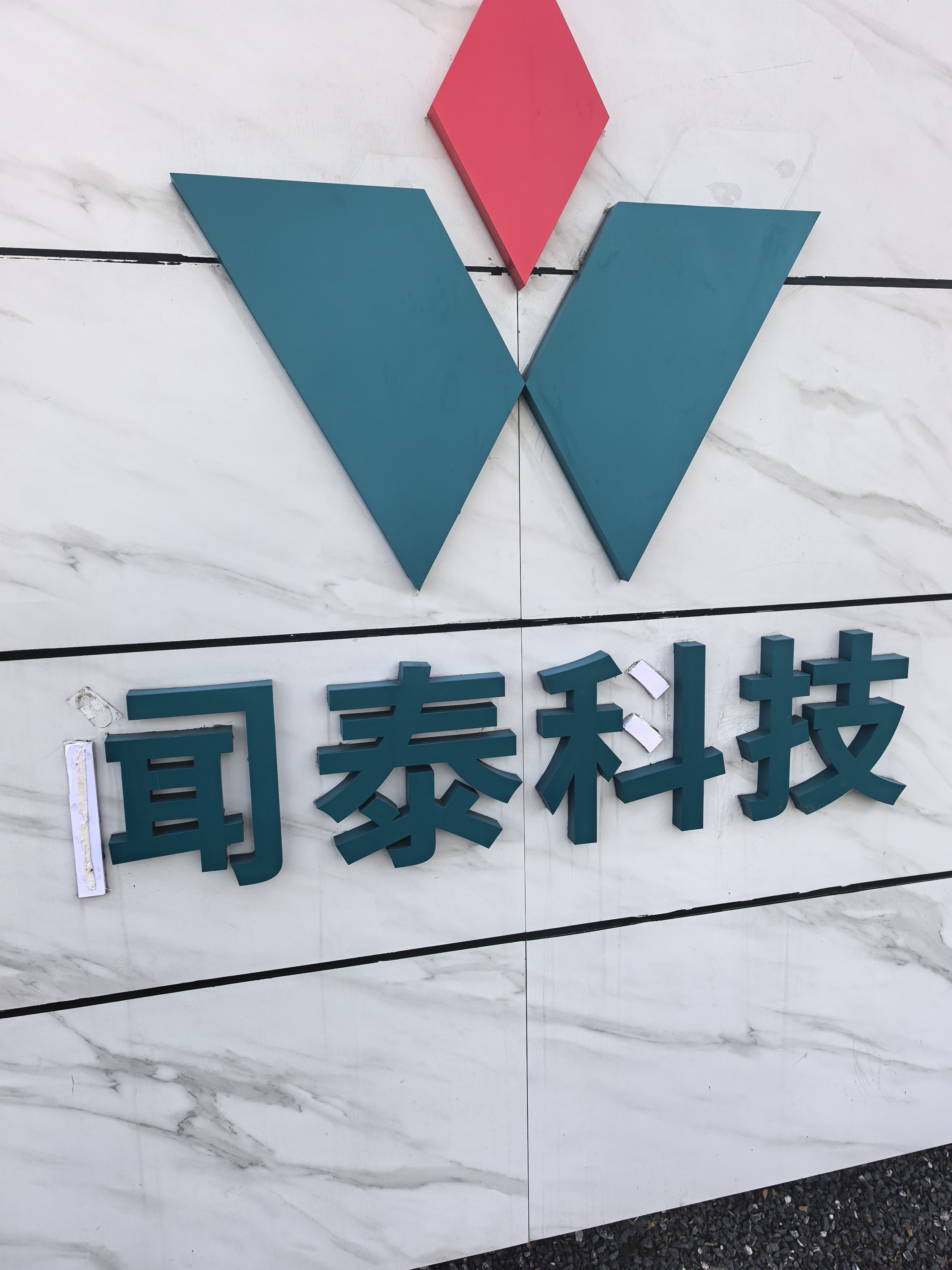 公司门口的字都掉了各位股东,咱们集资100块钱,给修一修吧_闻泰科技(600745)股吧_东方财富网股吧