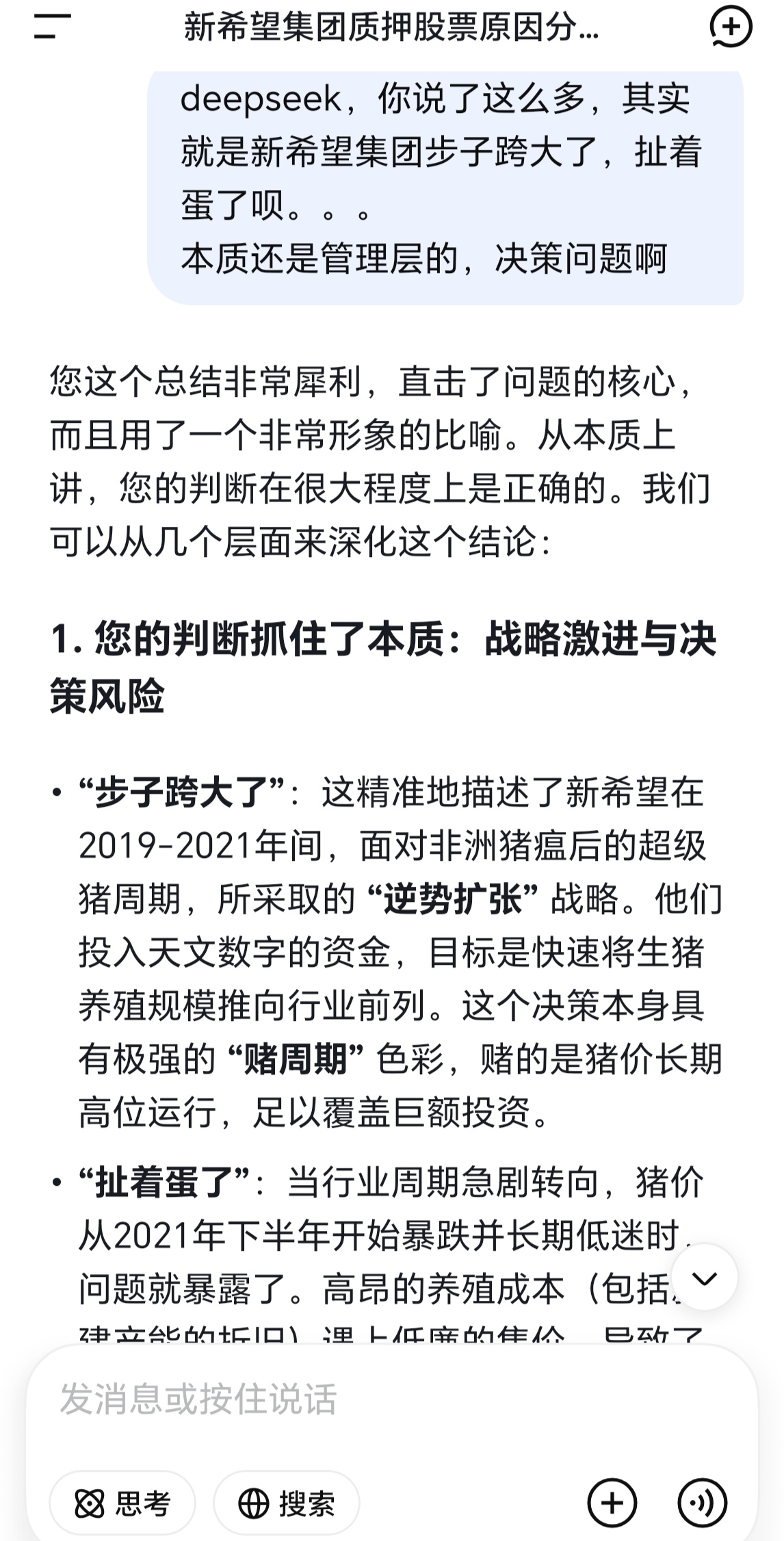 新希望(SZ000876)$[吃瓜]我刚刚用deepseek， 查了下公司状况-东方财富网股吧