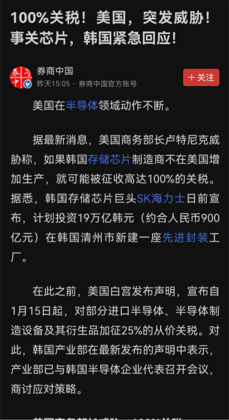 这个周末最火的是什么？毫无疑问是老特要对韩国的存储芯片加征100%的关税！除非，他们选择在美国建厂！