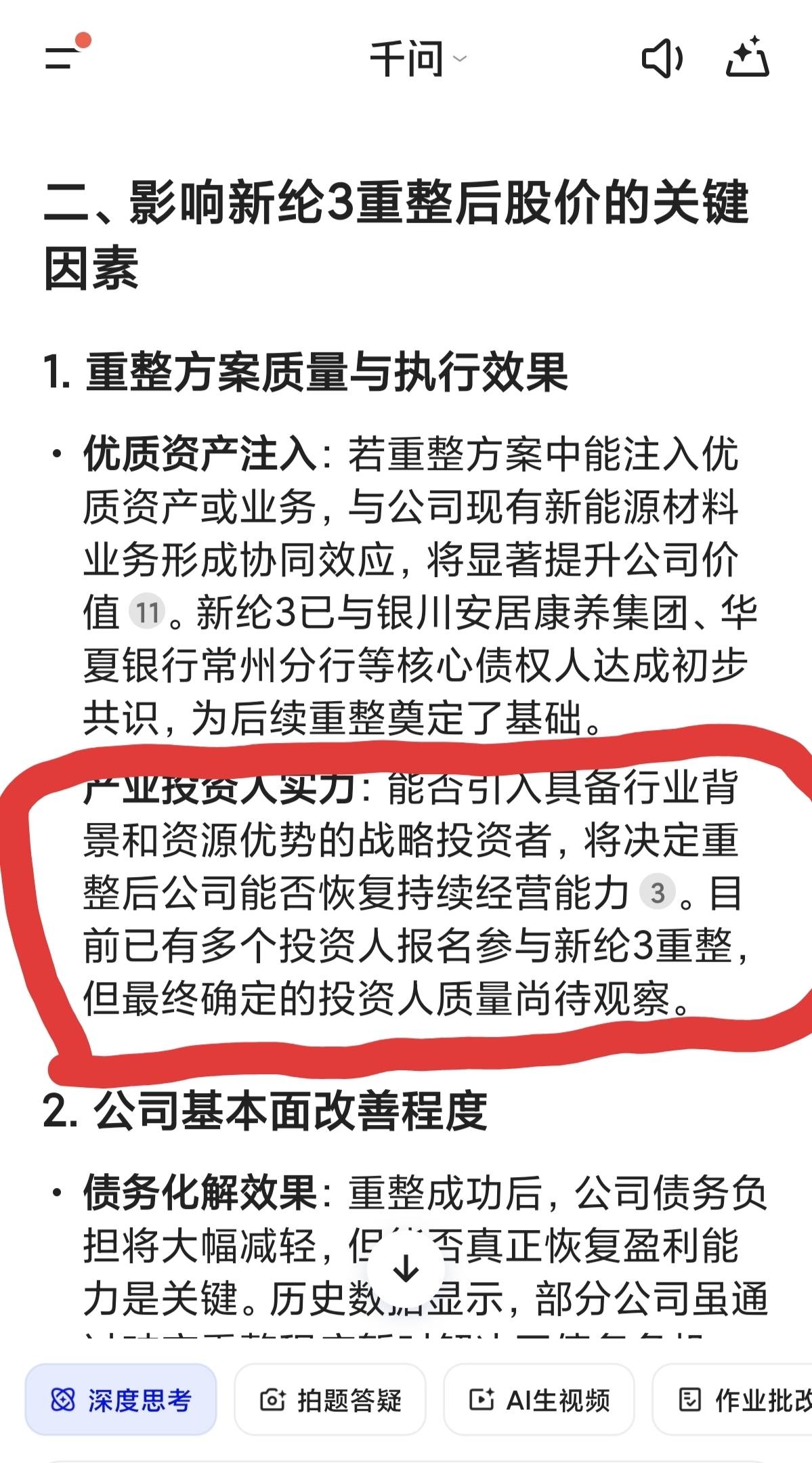 问了千问,说的已经有多家投资人报名了。看下图,看来重整100%成功了。_新纶3(400246)股吧_东方财富网股吧