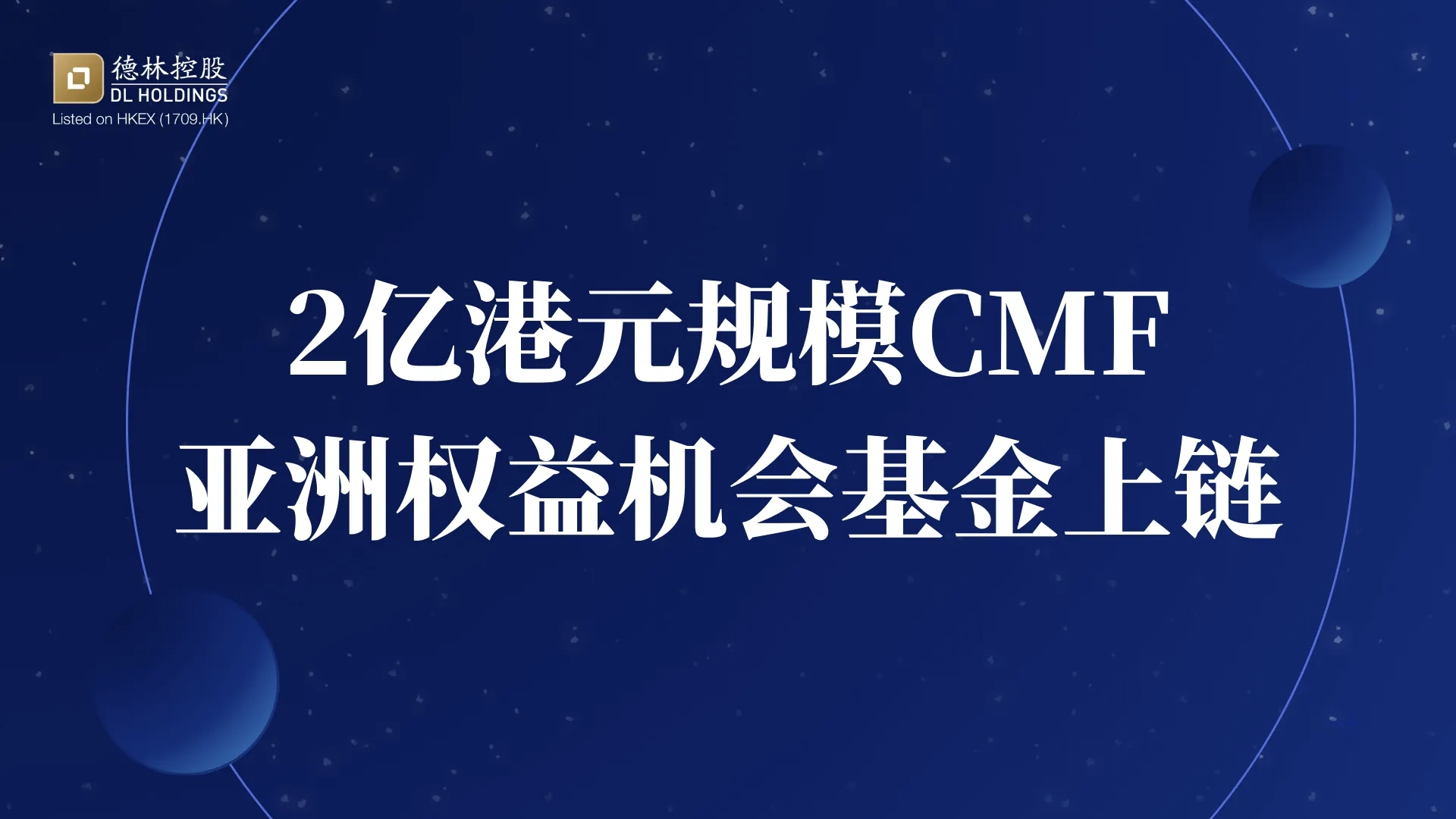 德林控股携手Asseto完成2亿港元规模CMF亚洲权益机会基金链上部署_财富号_东方财富网