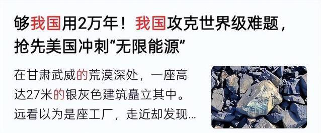 中国在戈壁实现全球首次钍铀转换，2万年能源梦要成真了？